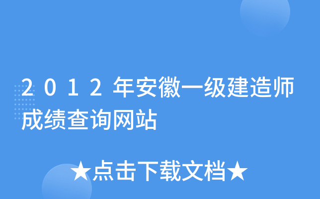 2012年安徽一级建造师成绩查询网站