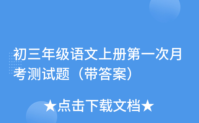 初三年级语文上册第一次月考测试题（带答案）
