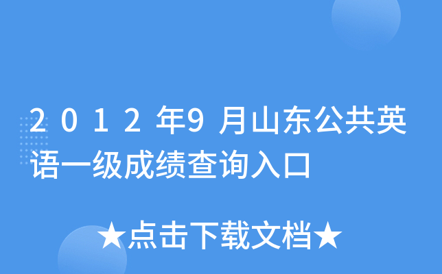 2012年9月山东公共英语一级成绩查询入口