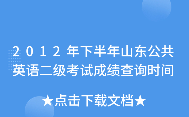 2012年下半年山东公共英语二级考试成绩查询时间