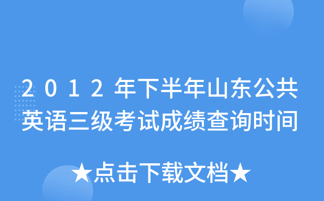 2012年下半年山东公共英语三级考试成绩查询时间