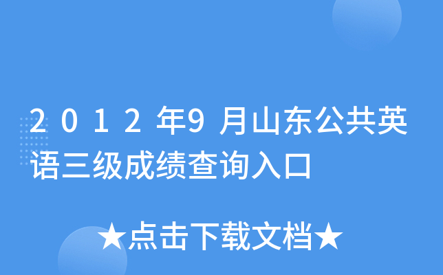 2012年9月山东公共英语三级成绩查询入口