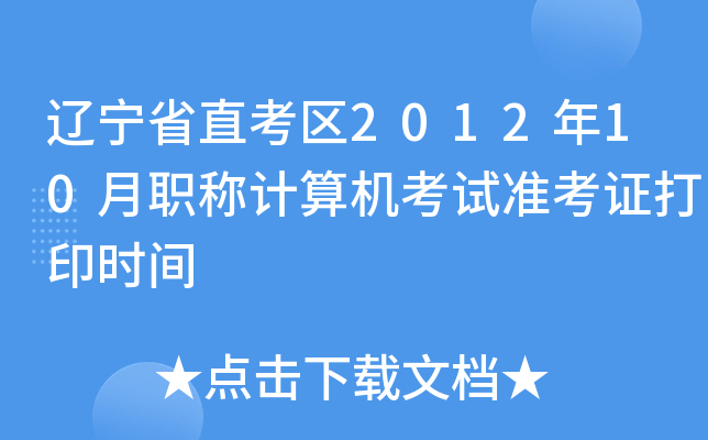 |ʡֱ^(q)201210QӋCԇ(zhn)Cӡrg