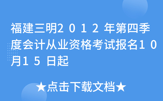 ��������2012����ļ��Ȼ�ƴ�ҵ�ʸ��Ա���10��15����