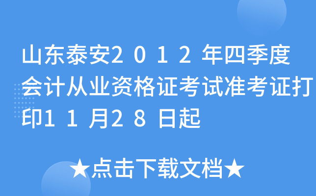 ɽ��̩��2012���ļ��Ȼ�ƴ�ҵ�ʸ�֤����׼��֤��ӡ11��28����