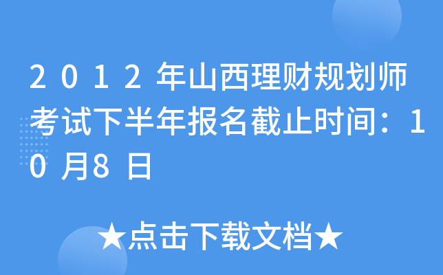 2012年山西理财规划师考试下半年报名截止时间：10月8日