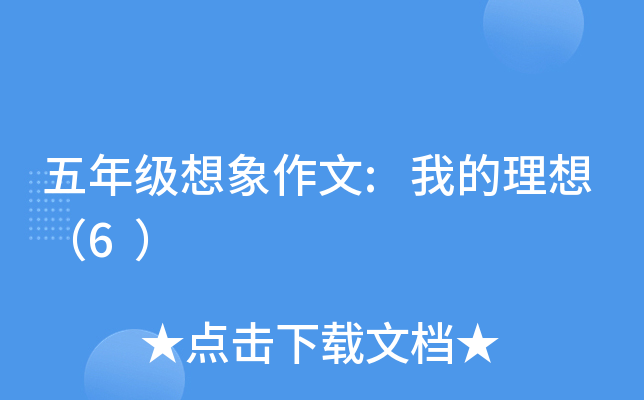 五年级想象作文:我的理想（6）