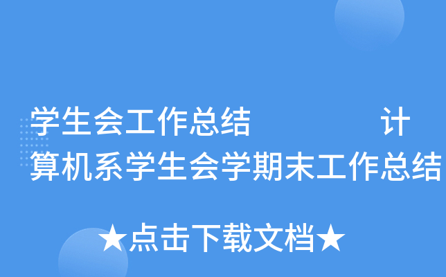 开云kaiyun(中国)生会工作总结    计算机系开云kaiyun(中国)生会开云kaiyun(中国)期末工作总结