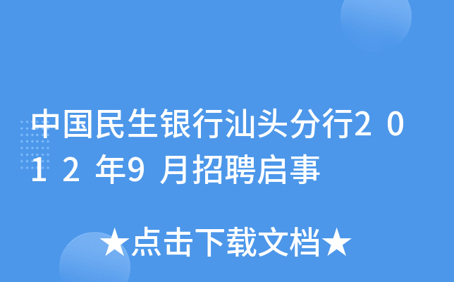 中国民生银行汕头分行2012年9月招聘启事