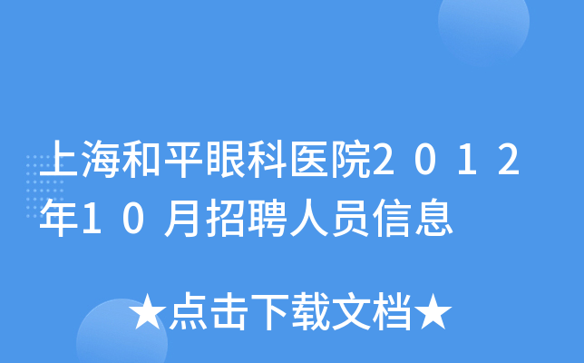 上海和平眼科医院2012年10月招聘人员信息