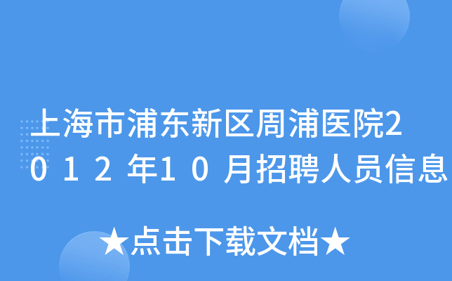 上海市浦东新区周浦医院2012年10月招聘人员信息