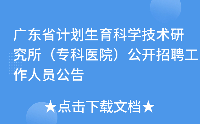 广东省计划生育科开云kaiyun(中国)技术研究所（专科医院）公开招聘工作人员公告
