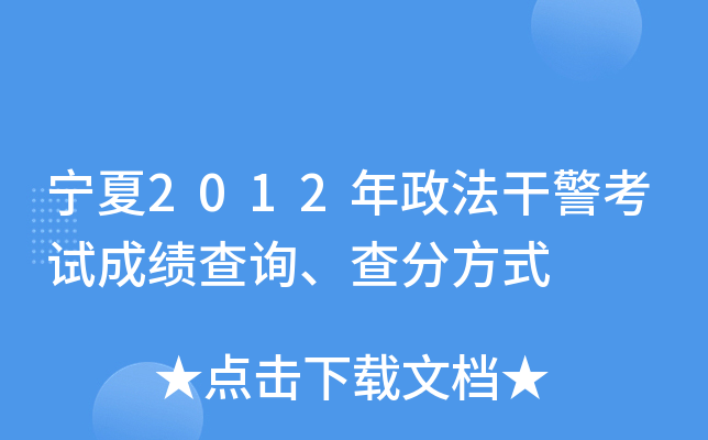 宁夏2012年政法干警考试成绩查询、查分方式