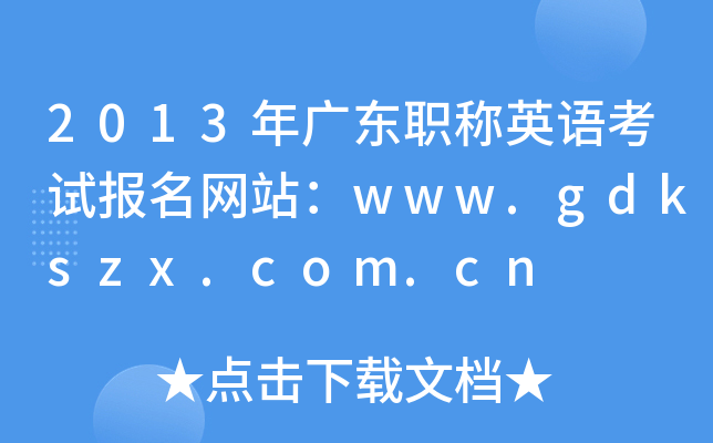 2013V|QӢZԇW(wng)վwww.gdkszx.com.cn