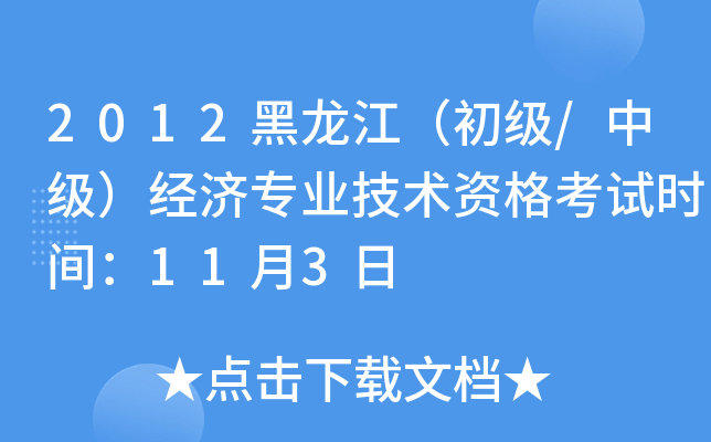 2012黑龙江（初级/中级）经济专业技术资格考试时间：11月3日