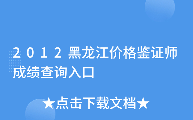 2012黑龙江价格鉴证师成绩查询入口