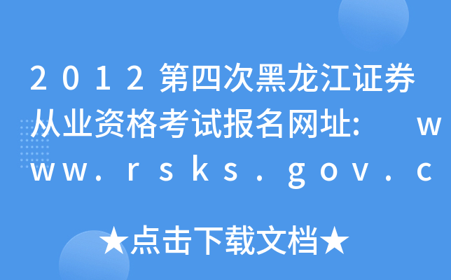 2012ĴκCȯĘI(y)Yԇ(bo)W(wng)ַ: www.rsks.gov.cn
