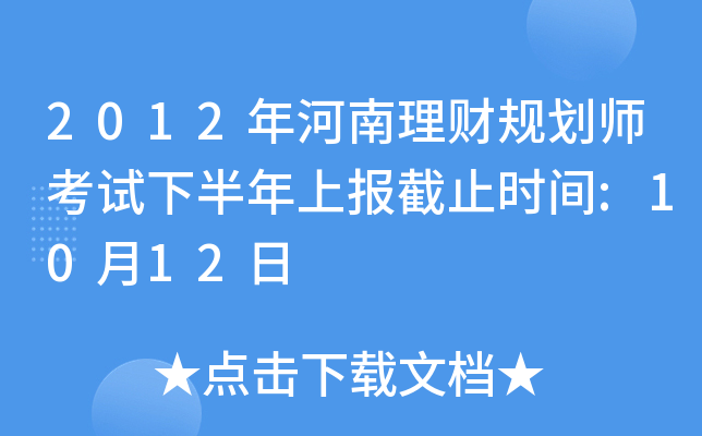 2012年河南理财规划师考试下半年上报截止时间:10月12日