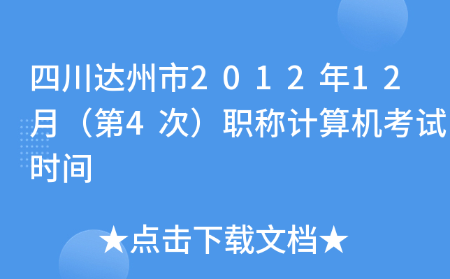 四川达州市2012年12月（第4次）职称计算机考试时间