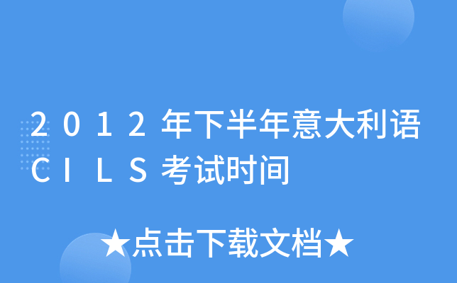 2012年下半年意大利语CILS考试时间