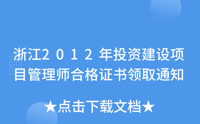 㽭2012ͶYO(sh)Ŀ펟ϸCI(lng)ȡ֪ͨ