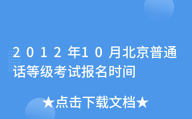 2012年10月北京普通话等级考试报名时间