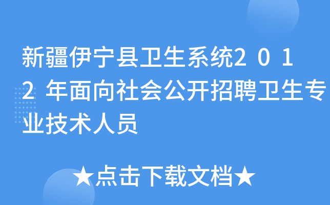 新疆伊宁县卫生系统2012年面向社会公开招聘卫生专业技术人员