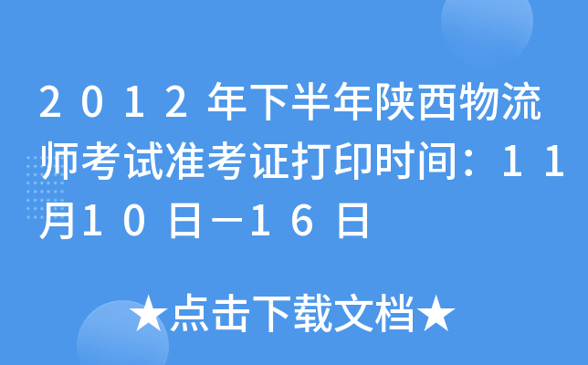 2012年下半年陕西物流师考试准考证打印时间：11月10日－16日