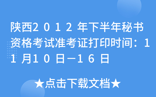 陕西2012年下半年秘书资格考试准考证打印时间：11月10日－16日