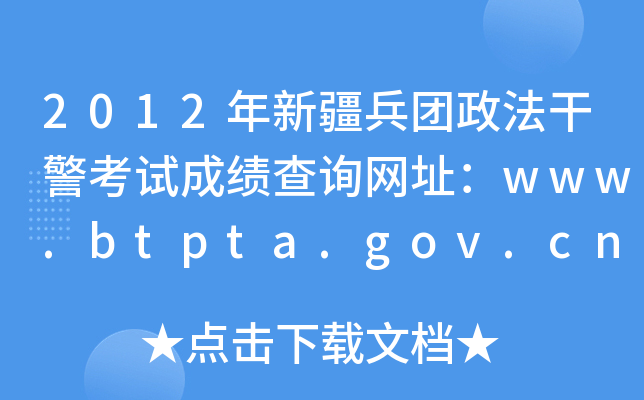 2012年新疆兵团政法干警考试成绩查询网址：www.btpta.gov.cn