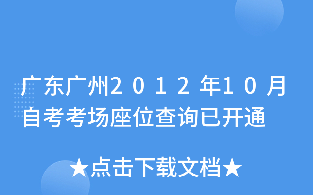 �㶫����2012��10���Կ�������λ��ѯ�ѿ�ͨ