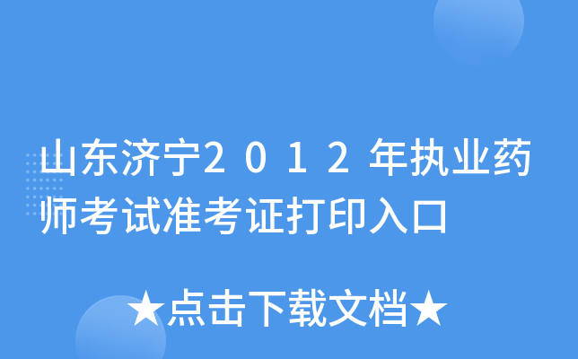 山东济宁2012年执业药师考试准考证打印入口