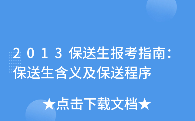 2013保送生报考指南：保送生含义及保送程序