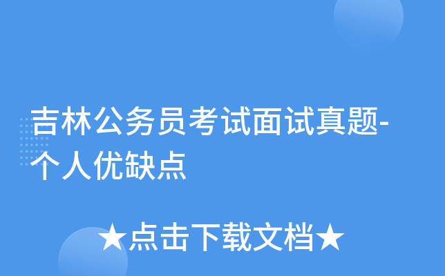 吉林公务员考试面试真题-个人优缺点