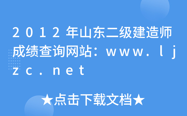 2012ɽ|(j)쎟ɿ(j)ԃ(xn)W(wng)վwww.ljzc.net