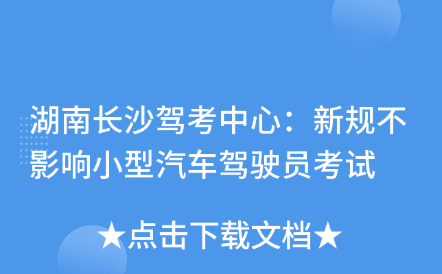湖南长沙驾考中心：新规不影响小型汽车驾驶员考试