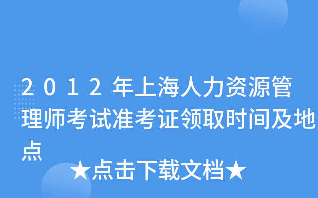2012年上海人力资源管理师考试准考证领取时间及地点