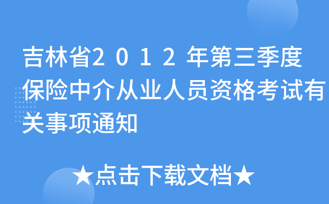 吉林省2012年第三季度保险中介从业人员资格考试有关事项通知
