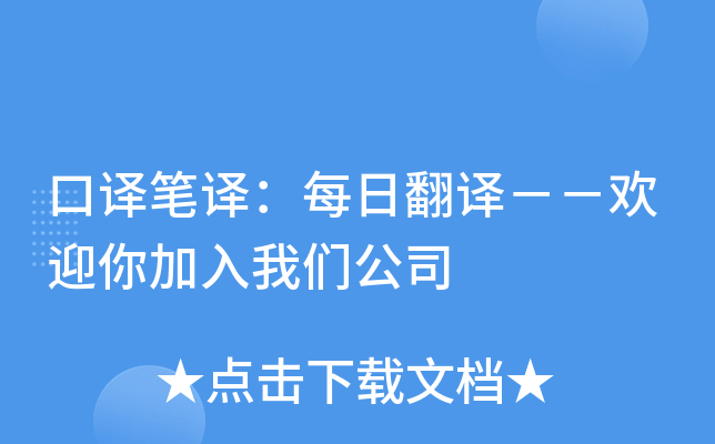 口譯筆譯每日翻譯歡迎你加入我們公司