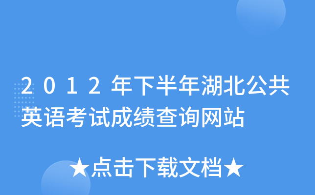 2012年下半年湖北公共英语考试成绩查询网站