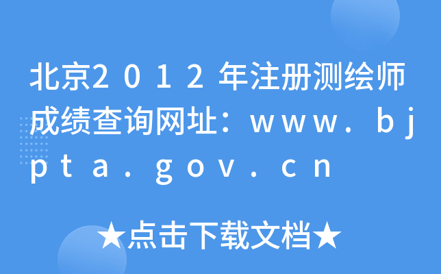 2012עԜyLɿԃW(wng)ַwww.bjpta.gov.cn