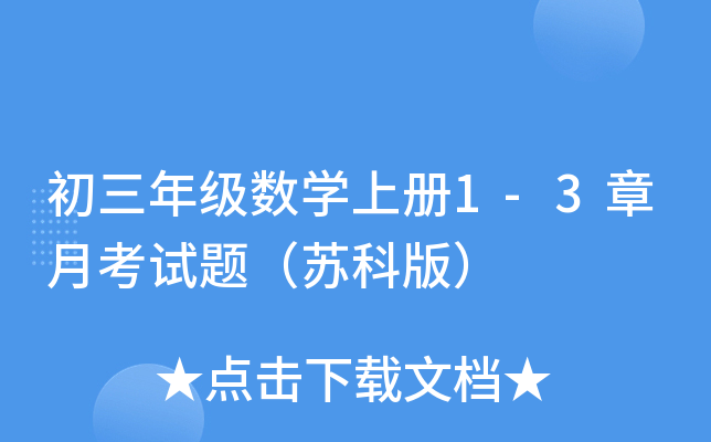 初三年级数开云kaiyun(中国)上册1-3章月考试题（苏科版）