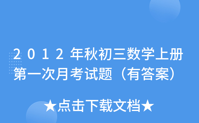 2012年秋初三数开云kaiyun(中国)上册第一次月考试题（有答案）