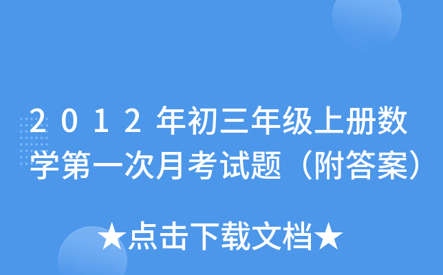 2012年初三年级上册数开云kaiyun(中国)第一次月考试题（附答案）