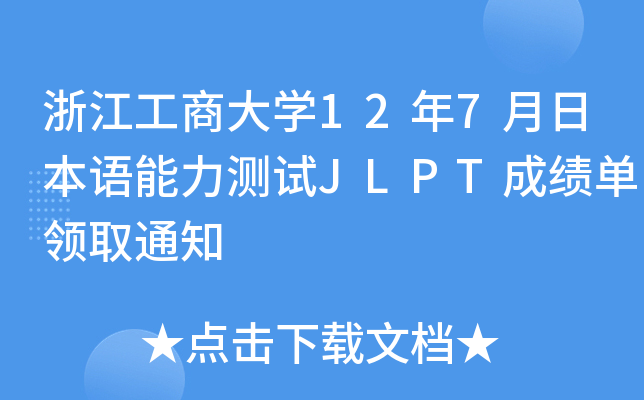 浙江工商大开云kaiyun(中国)12年7月日本语能力测试JLPT成绩单领取通知