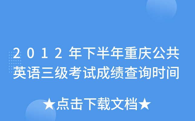 2012年下半年重庆公共英语三级考试成绩查询时间