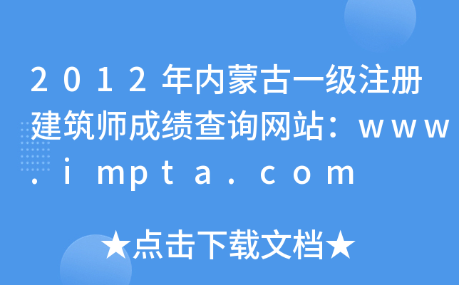 2012ɹһעԽɿԃWվwww.impta.com