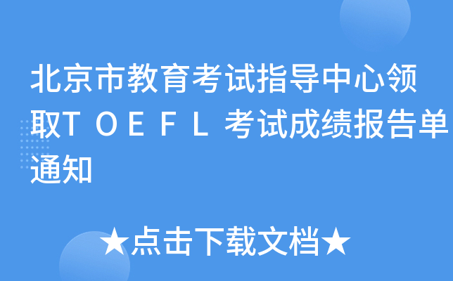 нԇָ(do)I(lng)ȡTOEFLԇɿ(j)(bo)֪ͨ