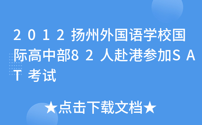 2012P(yng)ZW(xu)УHв82˸ۅSATԇ