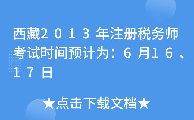 西藏2013年注册税务师考试时间预计为：6月16、17日